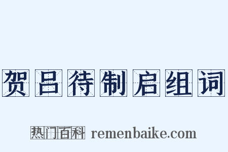 贺吕待制启组词是什么意思的图片